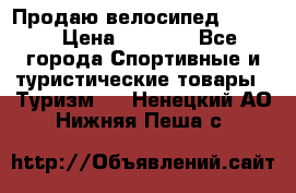 Продаю велосипед b’Twin › Цена ­ 4 500 - Все города Спортивные и туристические товары » Туризм   . Ненецкий АО,Нижняя Пеша с.